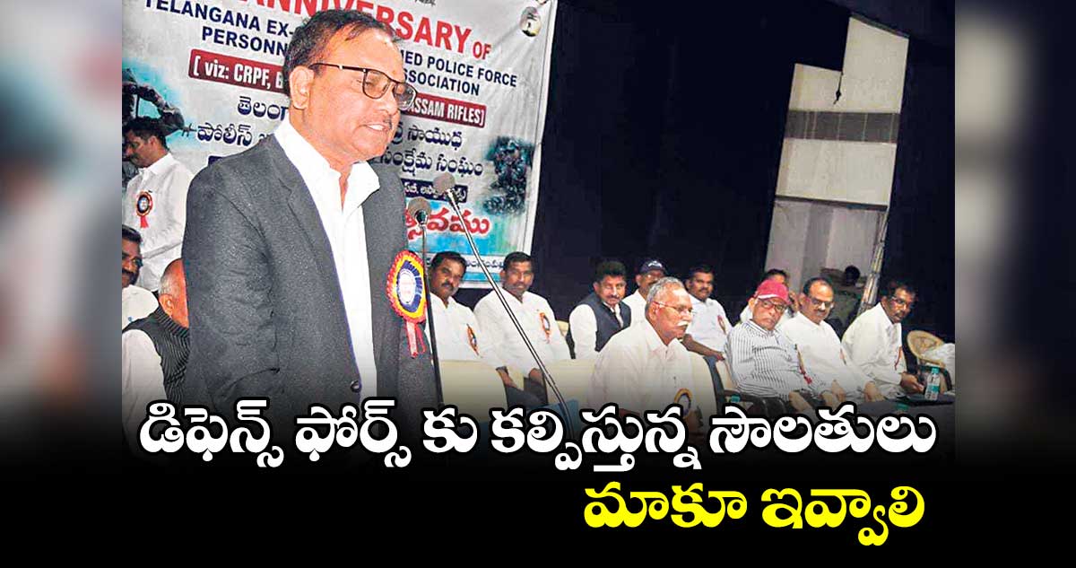 డిఫెన్స్ ఫోర్స్ కు కల్పిస్తున్న సౌలతులు మాకూ ఇవ్వాలి