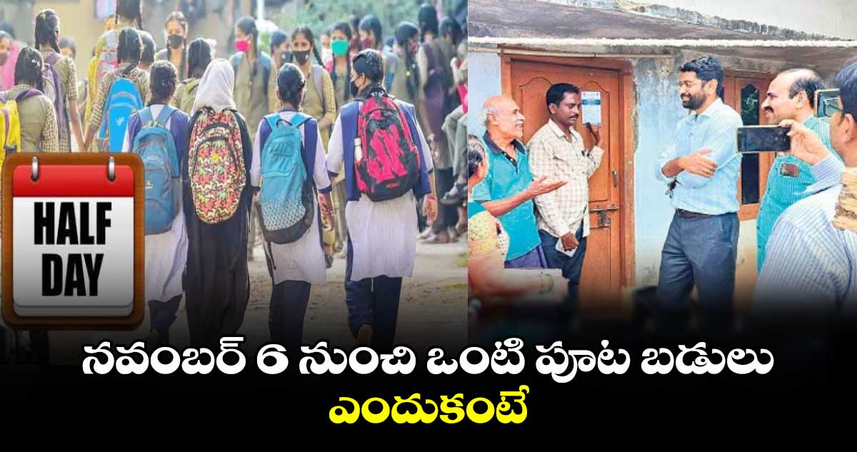 ఎందుకంటే : నవంబర్ 6 నుంచి ఒంటి పూట బడులు