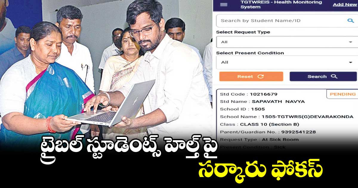 ట్రైబల్ స్టూడెంట్స్ హెల్త్ పై సర్కారు ఫోకస్