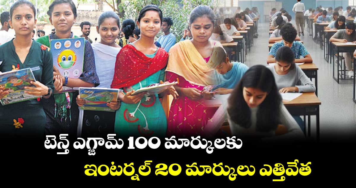 టెన్త్​ ఎగ్జామ్​ 100 మార్కులకు.. ఇంటర్నల్ 20 మార్కులు ఎత్తివేత