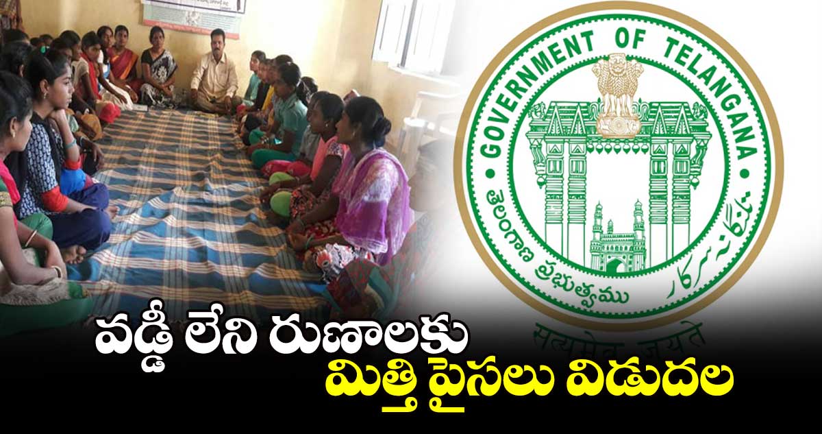 వడ్డీ లేని రుణాలకు మిత్తి పైసలు విడుదల