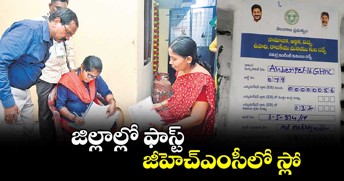 జిల్లాల్లో ఫాస్ట్..​ జీహెచ్ఎంసీలో స్లో