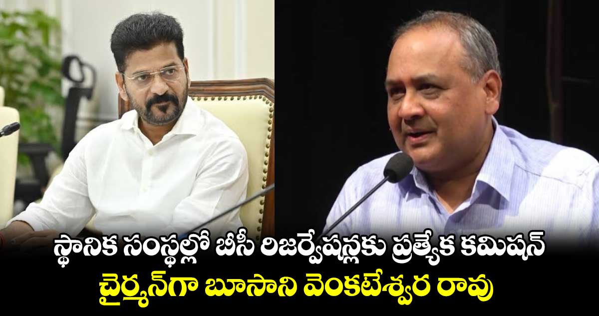 స్థానిక సంస్థల్లో బీసీ రిజర్వేషన్లకు ప్రత్యేక కమిషన్.. చైర్మన్⁬గా బూసాని వెంకటేశ్వర రావు