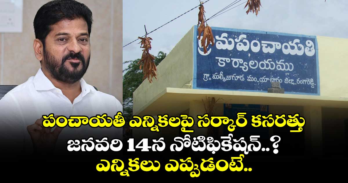 పంచాయతీ ఎన్నికలపై సర్కార్ కసరత్తు.. జనవరి 14న నోటిఫికేషన్..? ఎన్నికలు ఎప్పుడంటే..