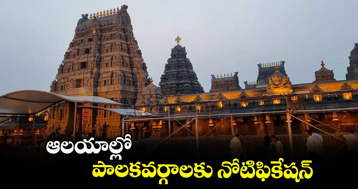 ఆలయాల్లో పాలకవర్గాలకు నోటిఫికేషన్