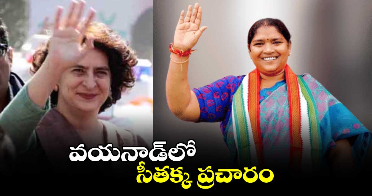 వయనాడ్లో సీతక్క ప్రచారం
