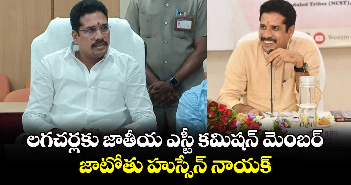  లగచర్లకు జాతీయ ఎస్టీ కమిషన్ మెంబర్ జాటోతు హుస్సేన్  నాయక్