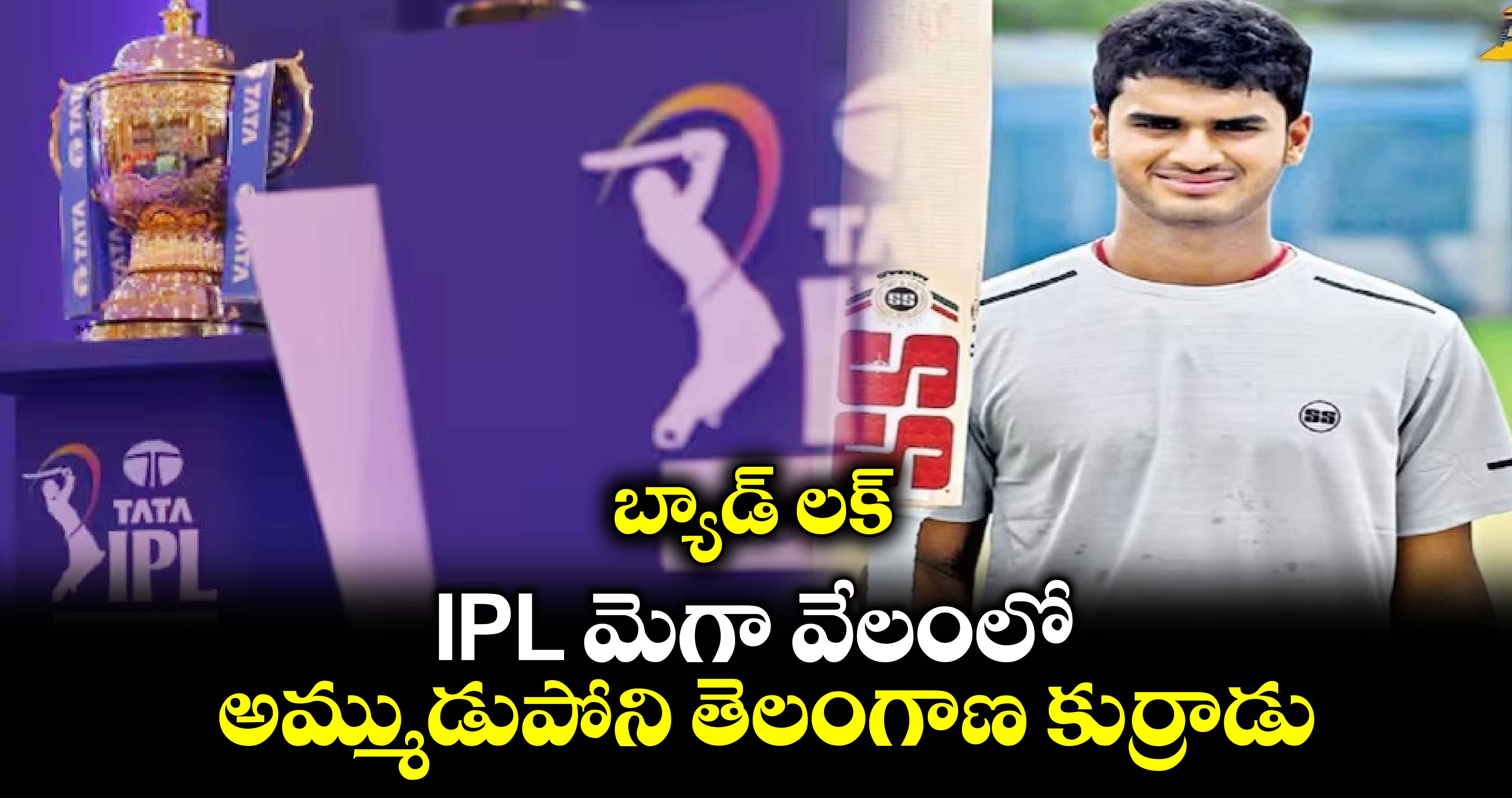 బ్యాడ్ లక్: IPL మెగా వేలంలో అమ్ముడుపోని తెలంగాణ కుర్రాడు