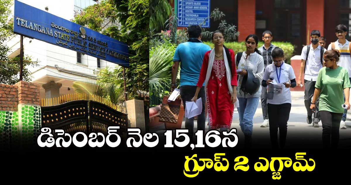 డిసెంబర్ నెల 15,16న గ్రూప్ 2 ఎగ్జామ్