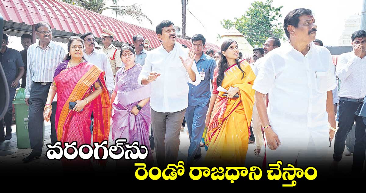 వరంగల్ను రెండో రాజధాని చేస్తాం