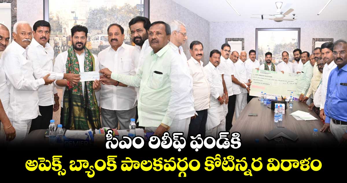 సీఎం రిలీఫ్ ఫండ్⁬కి..అపెక్స్ బ్యాంక్ పాలకవర్గం కోటిన్నర విరాళం