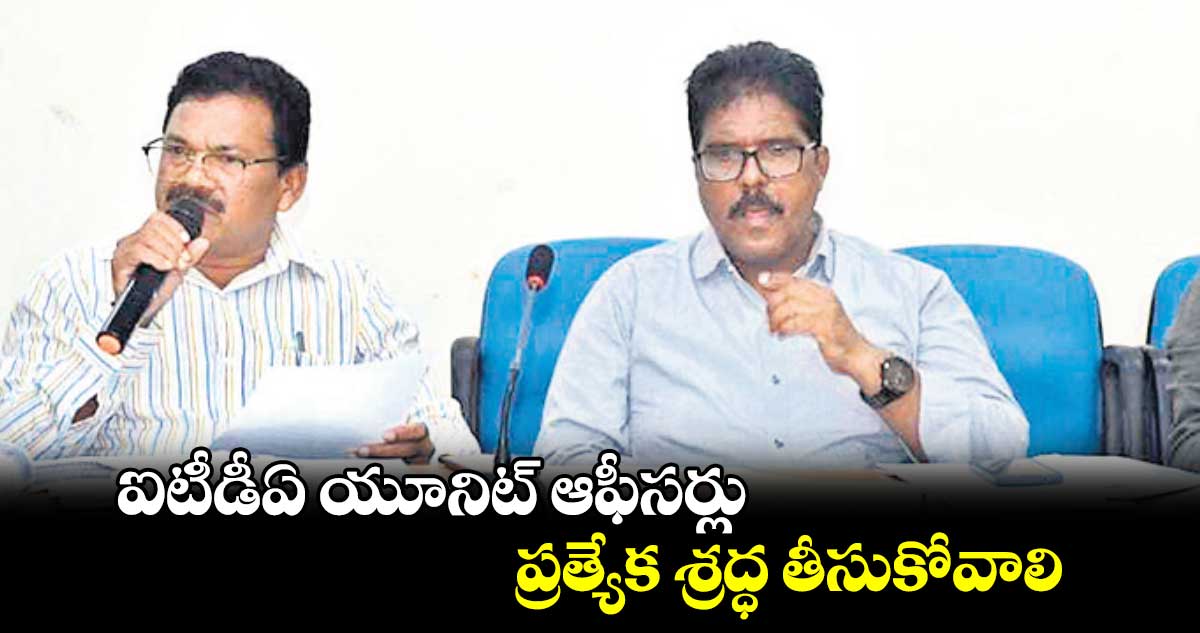 ఐటీడీఏ యూనిట్ ​ఆఫీసర్లు ప్రత్యేక శ్రద్ధ తీసుకోవాలి : ట్రైకార్​ జీఎం శంకర్​రావు