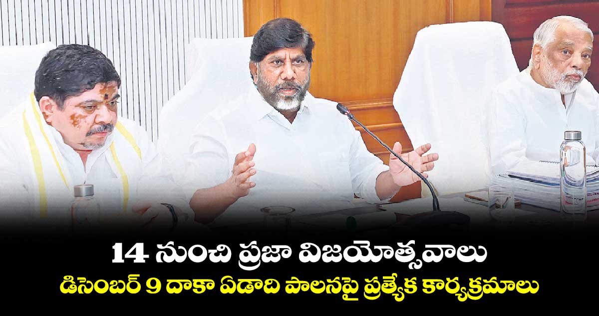 14 నుంచి ప్రజా విజయోత్సవాలు..డిసెంబర్ 9 దాకా ఏడాది పాలనపై ప్రత్యేక కార్యక్రమాలు : భట్టి విక్రమార్క