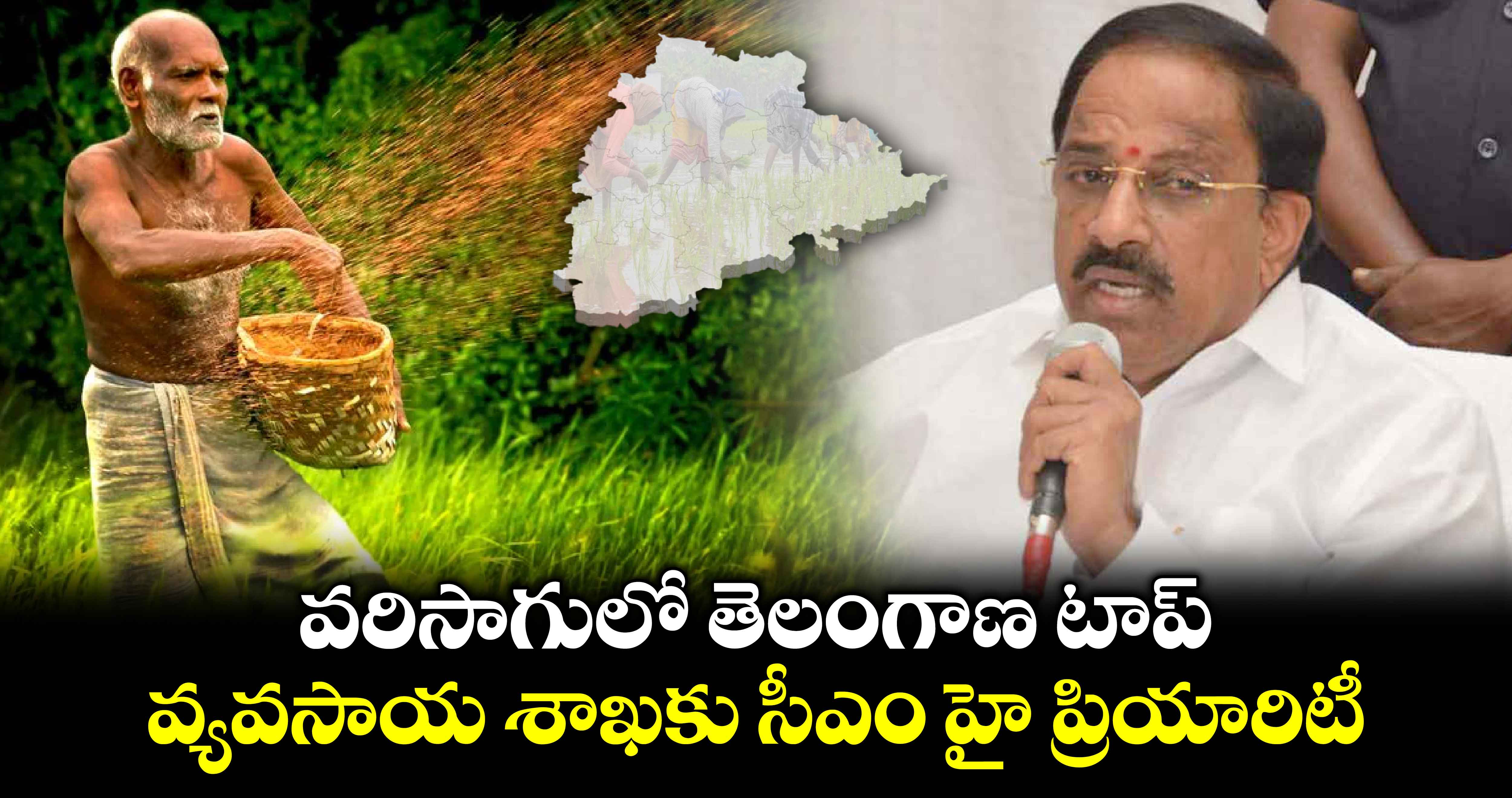 వరిసాగులో తెలంగాణ టాప్.. వ్యవసాయ శాఖకు హై ప్రియారిటీ: మంత్రి తుమ్మల నాగేశ్వరరావు