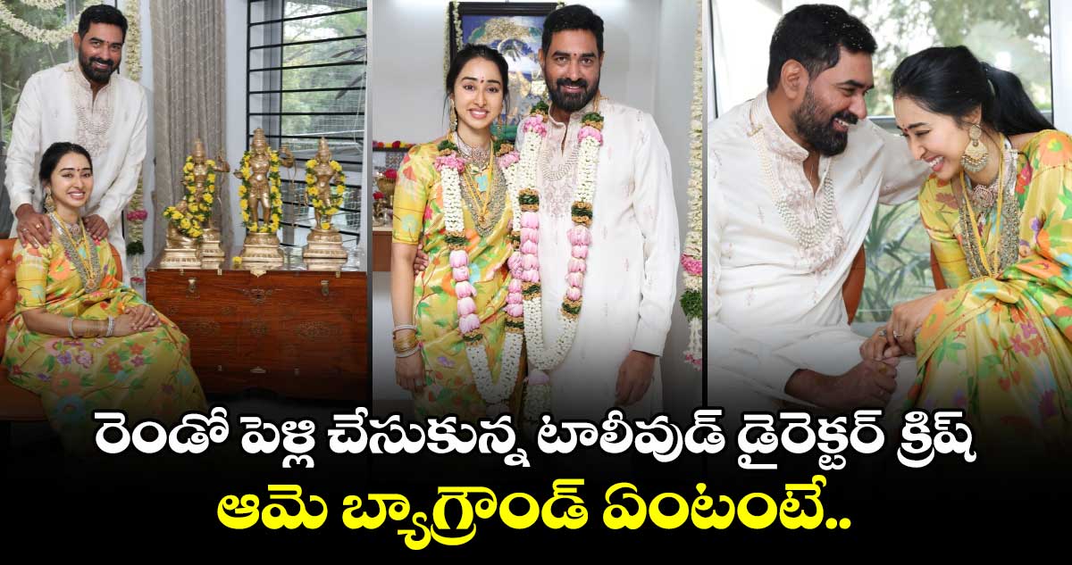 Krish Marriage: రెండో పెళ్లి చేసుకున్న టాలీవుడ్ డైరెక్టర్ క్రిష్.. ఆమె బ్యాగ్రౌండ్ ఏంటంటే..