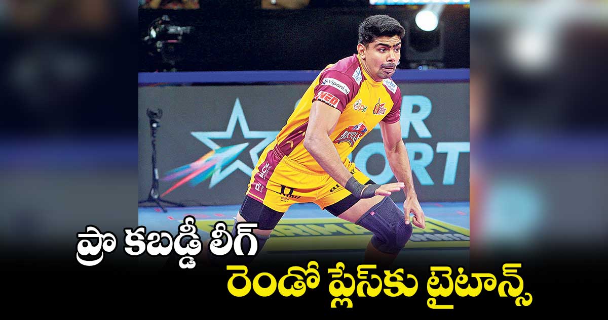 Pro Kabaddi 2024: ప్రొ కబడ్డీ లీగ్‌.. రెండో ప్లేస్‌‌‌‌కు టైటాన్స్‌‌‌‌