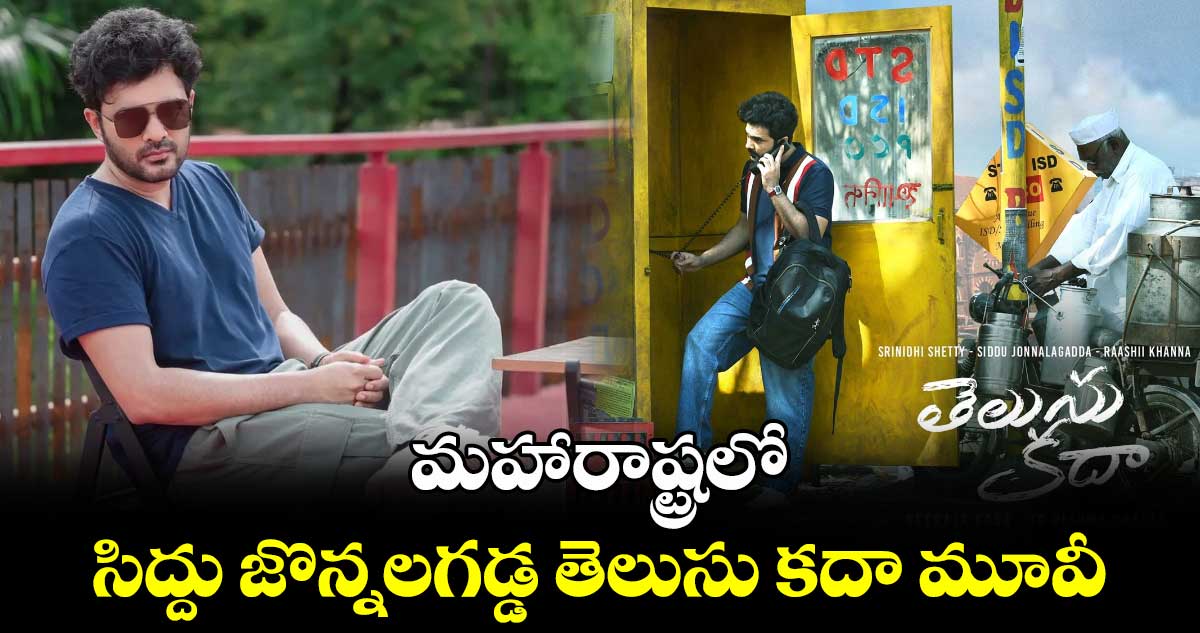 మహారాష్ట్రలో .. సిద్దు జొన్నలగడ్డ తెలుసు కదా మూవీ 