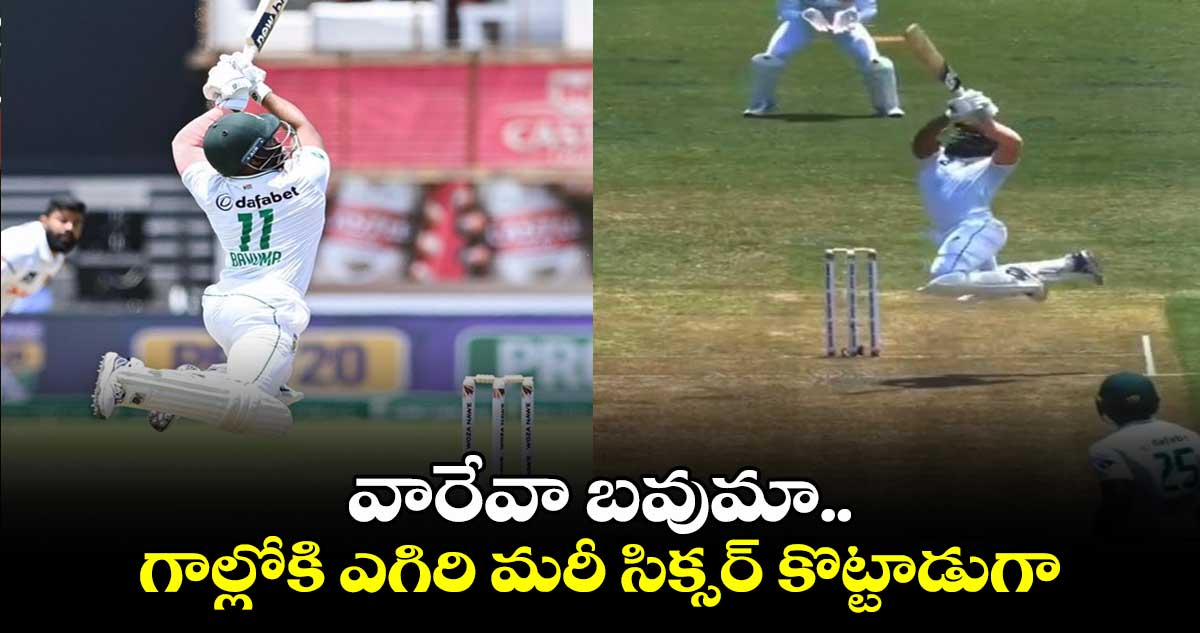 SA vs SL: వారేవా బవుమా.. గాల్లోకి ఎగిరి మరీ సిక్సర్ కొట్టాడుగా