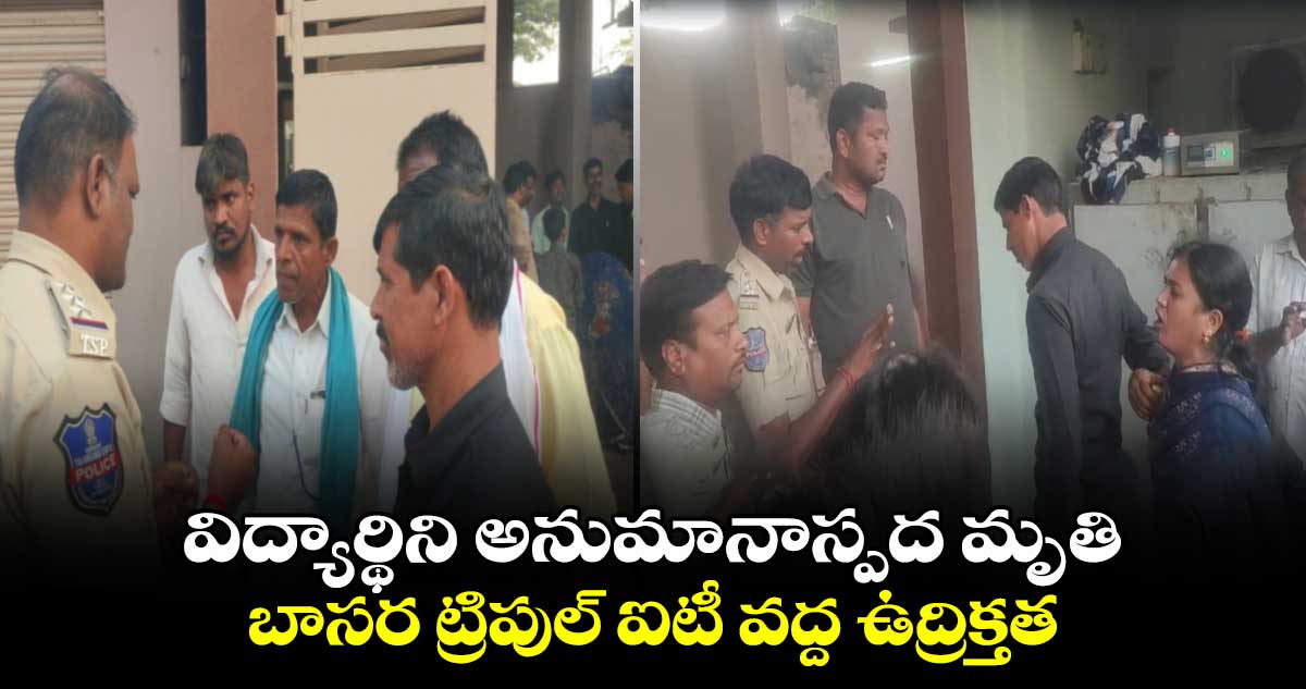 విద్యార్థిని అనుమానాస్పద మృతి.. బాసర ట్రిపుల్ ఐటీ వద్ద ఉద్రిక్తత