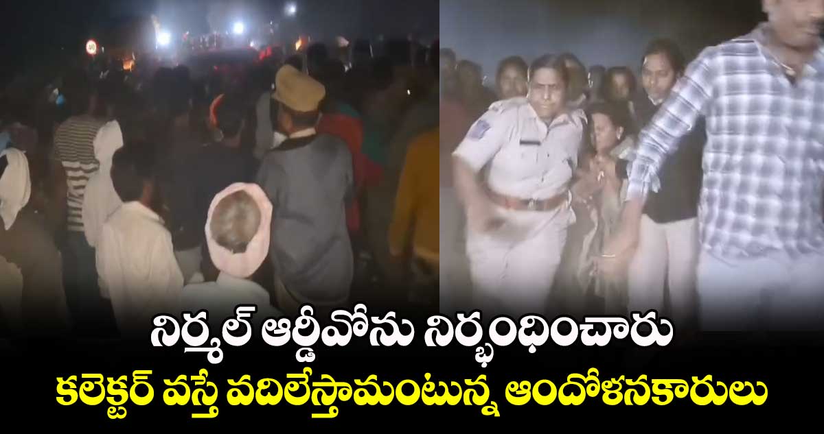 నిర్మల్​ ఆర్డీవోను నిర్భంధించారు.. కలెక్టర్​ వస్తే వదిలేస్తామంటున్న ఆందోళనకారులు