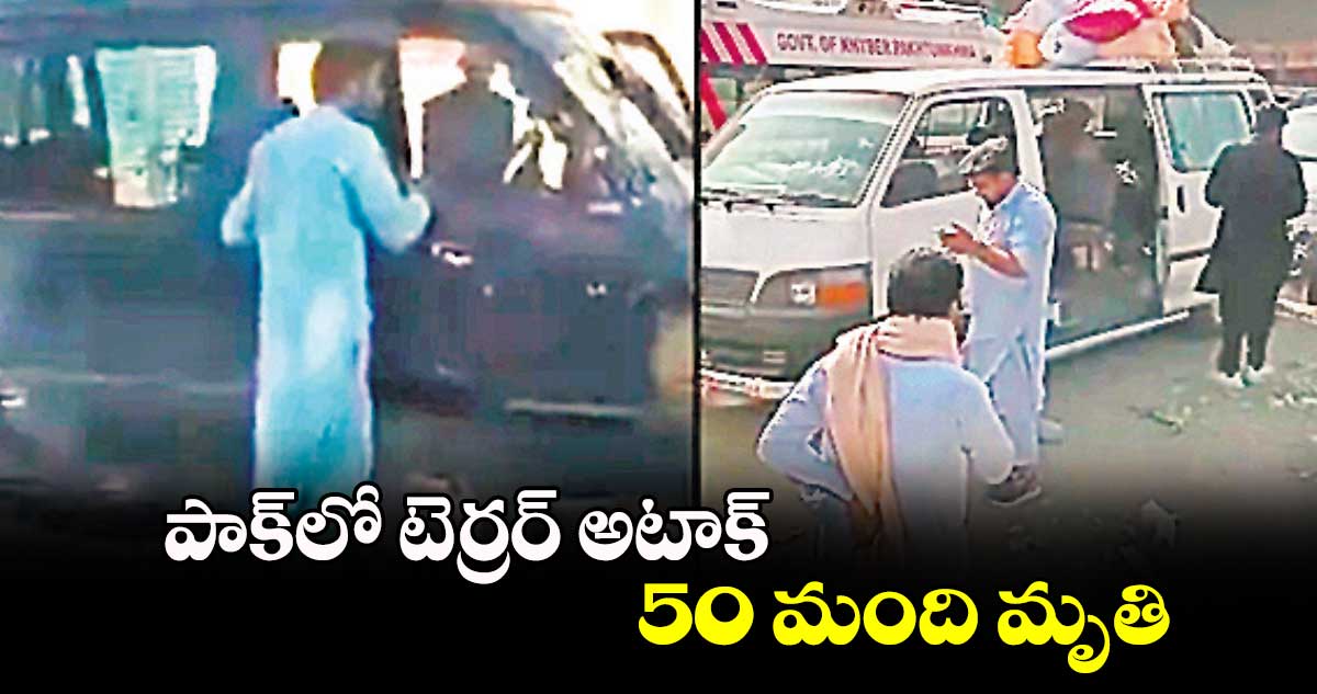 పాక్​లో టెర్రర్ అటాక్..  50 మంది మృతి