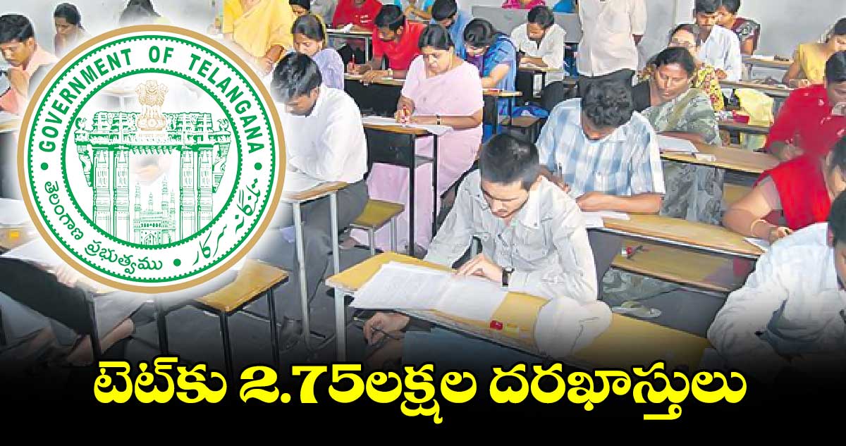 టెట్‌‌‌‌‌‌‌‌కు 2.75లక్షల దరఖాస్తులు