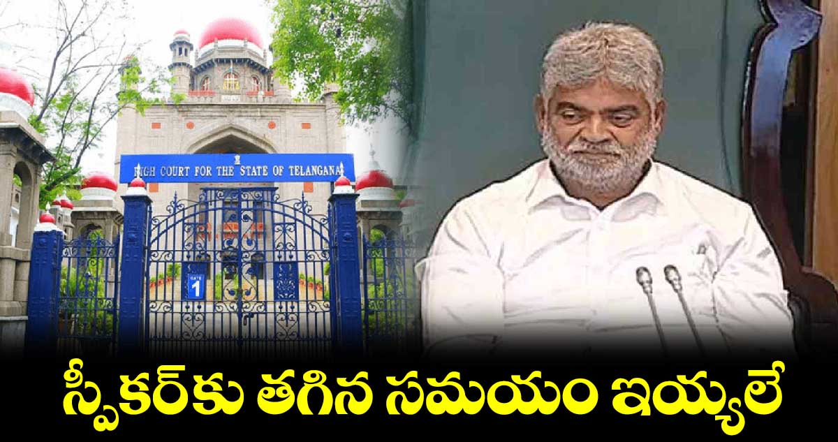 ఫిరాయింపు ఎమ్మెల్యేలపై  స్పీకర్ కు తగిన సమయం ఇయ్యలే