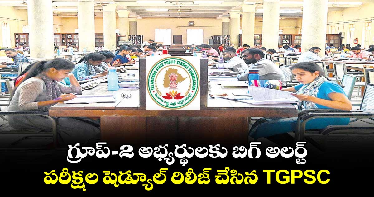 గ్రూప్-2 అభ్యర్థులకు బిగ్ అలర్ట్.. పరీక్షల షెడ్యూల్ రిలీజ్ చేసిన TGPSC