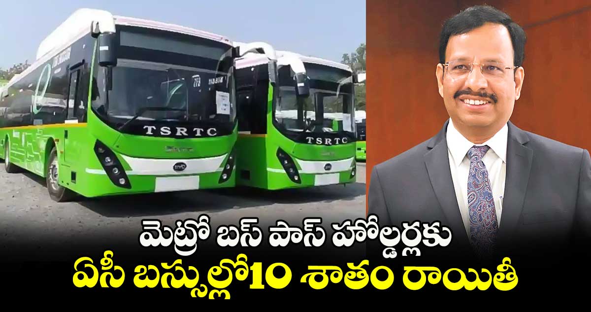 మెట్రో బస్ పాస్ హోల్డర్లకు ఏసీ బస్సుల్లో10 శాతం రాయితీ