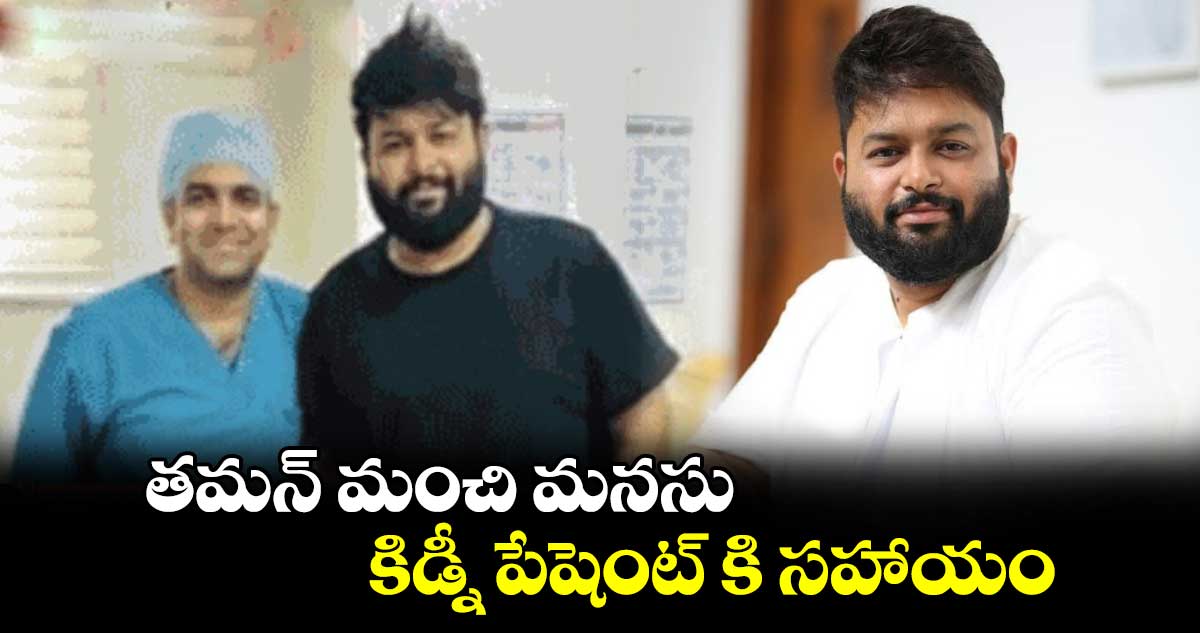 Thaman: తమన్ మంచి మనసు.. కిడ్నీ పేషెంట్ కి సహాయం.. 