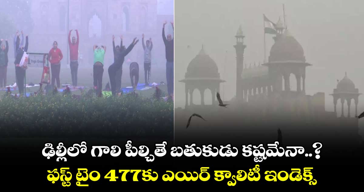 ఢిల్లీలో గాలి పీల్చితే బతుకుడు కష్టమేనా..? ఫస్ట్ టైం 477కు ఎయిర్ క్వాలిటీ ఇండెక్స్..