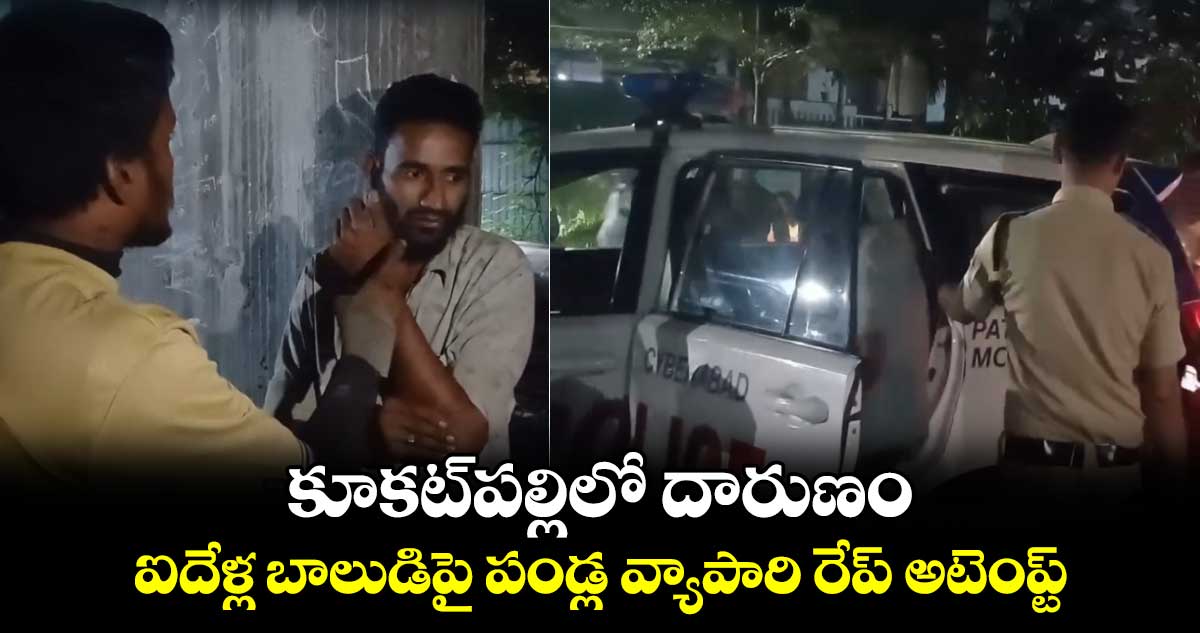 కూకట్‌పల్లిలో దారుణం.. ఐదేళ్ల బాలుడిపై పండ్ల వ్యాపారి రేప్ అటెంప్ట్