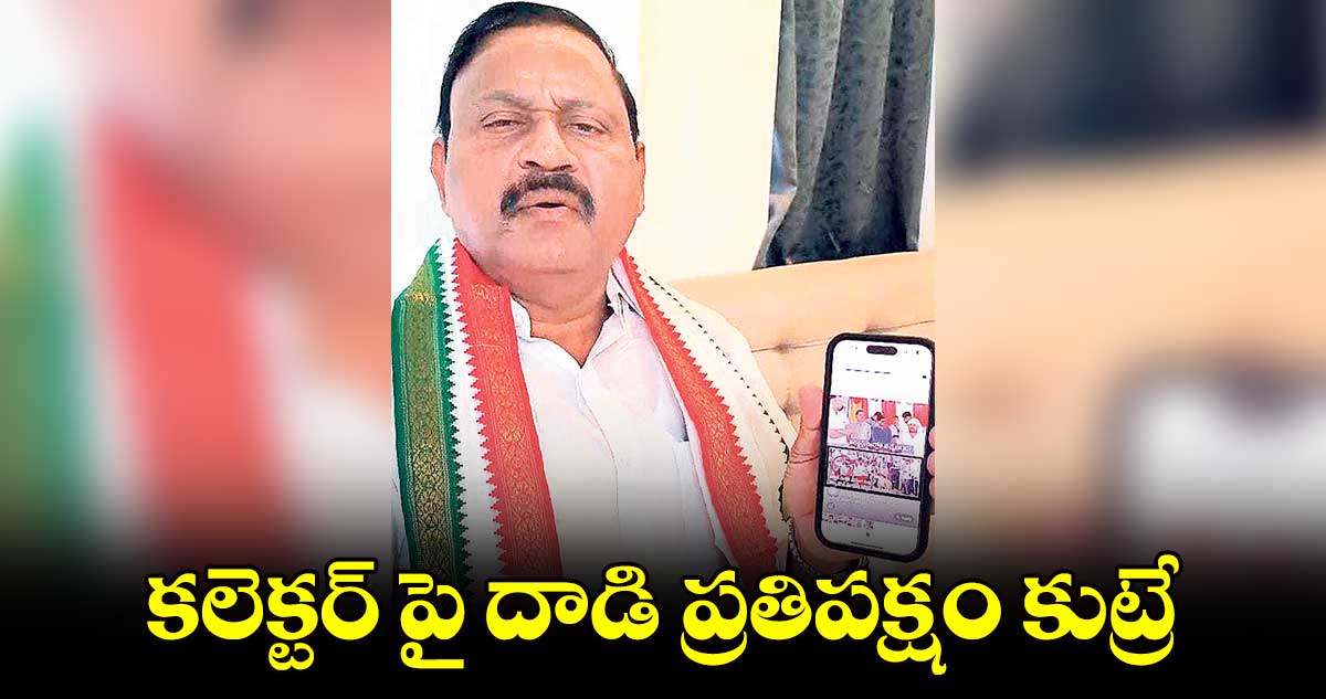 కలెక్టర్ పై దాడి ప్రతిపక్షం కుట్రే