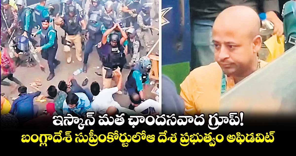 ఇస్కాన్​ మత ఛాందసవాద గ్రూప్!.. బంగ్లాదేశ్ సుప్రీంకోర్టులోఆ దేశ ప్రభుత్వం అఫిడవిట్​