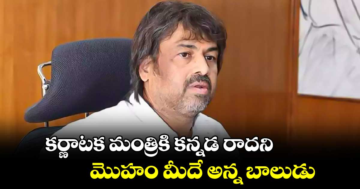 కర్ణాటక మంత్రికి కన్నడ రాదని మొహం మీదే అన్న బాలుడు