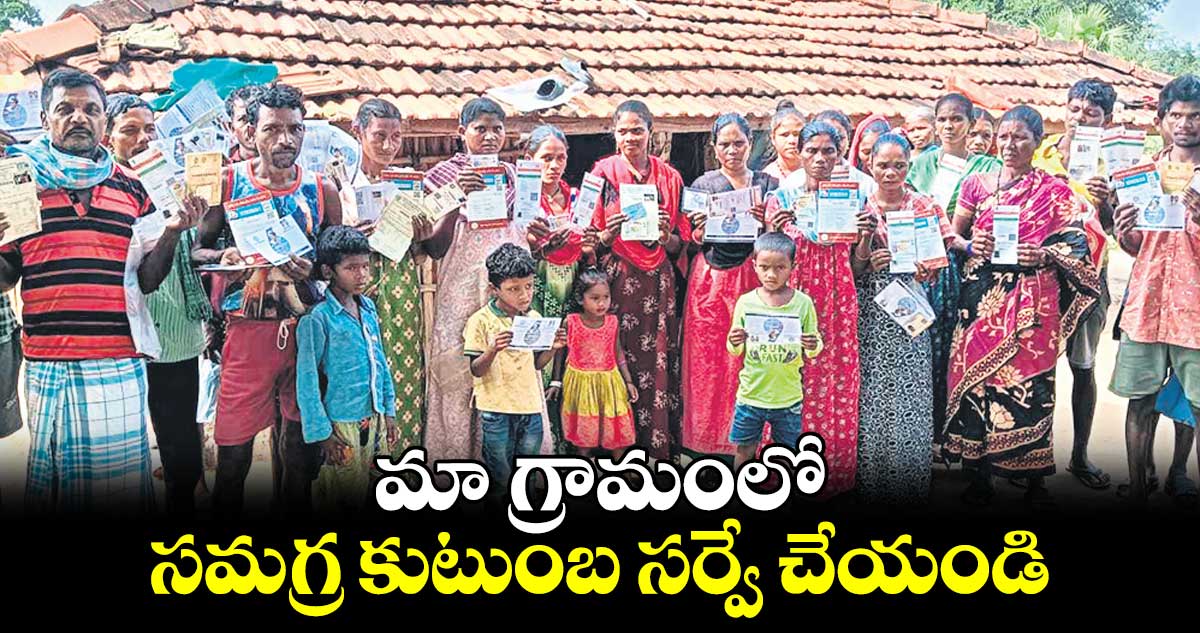 మా గ్రామంలో సమగ్ర కుటుంబ సర్వే చేయండి