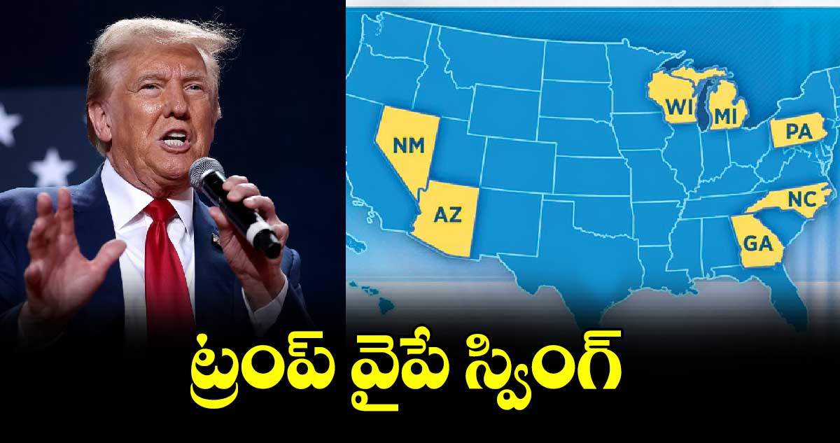 US elections : ట్రంప్​ వైపే స్వింగ్