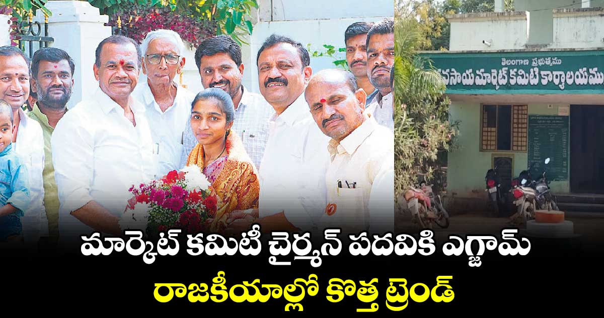 మార్కెట్ కమిటీ చైర్మన్​ పదవికి ఎగ్జామ్..రాజకీయాల్లో కొత్త ట్రెండ్​