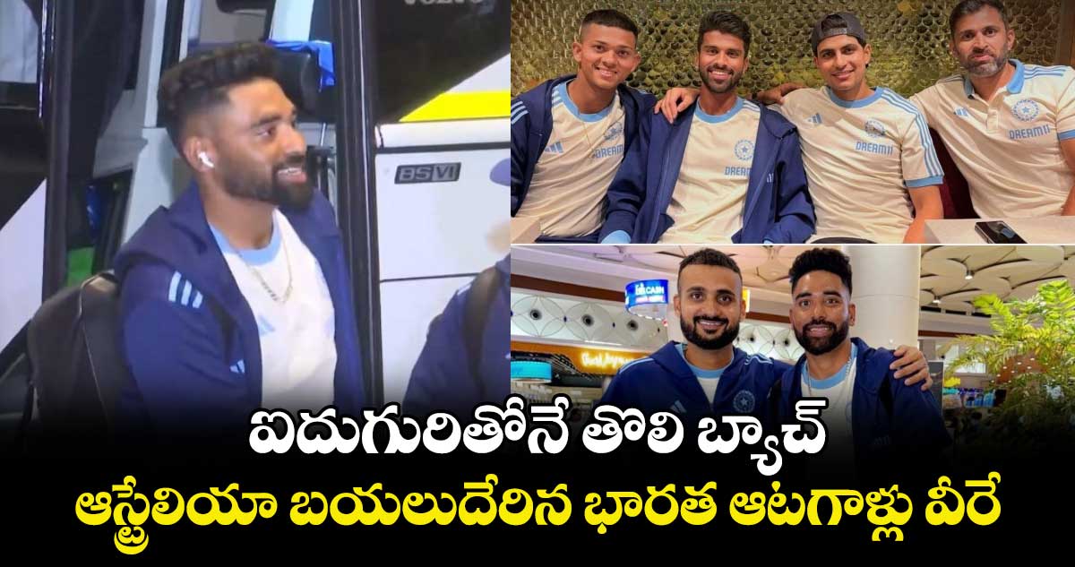 BGT 2024-25: ఐదుగురితోనే తొలి బ్యాచ్.. ఆస్ట్రేలియా బయలుదేరిన భారత ఆటగాళ్లు వీరే