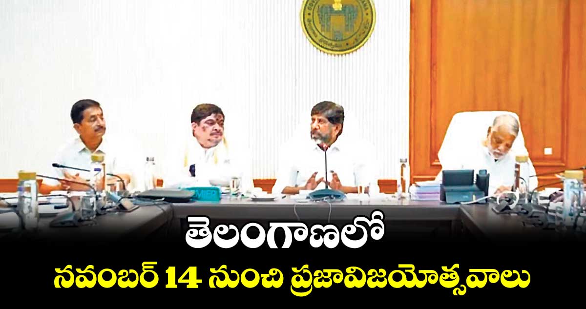 తెలంగాణలో నవంబర్ 14 నుంచి ప్రజావిజయోత్సవాలు