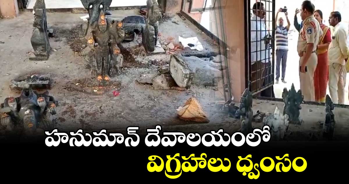 శంషాబాద్ లో  హనుమాన్ దేవాలయంలో విగ్రహాలు ధ్వంసం 