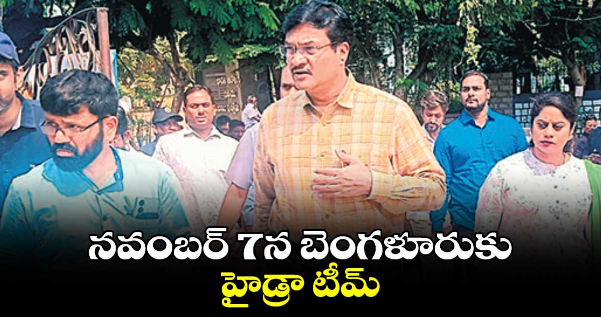 నవంబర్ 7న బెంగళూరుకు హైడ్రా టీమ్