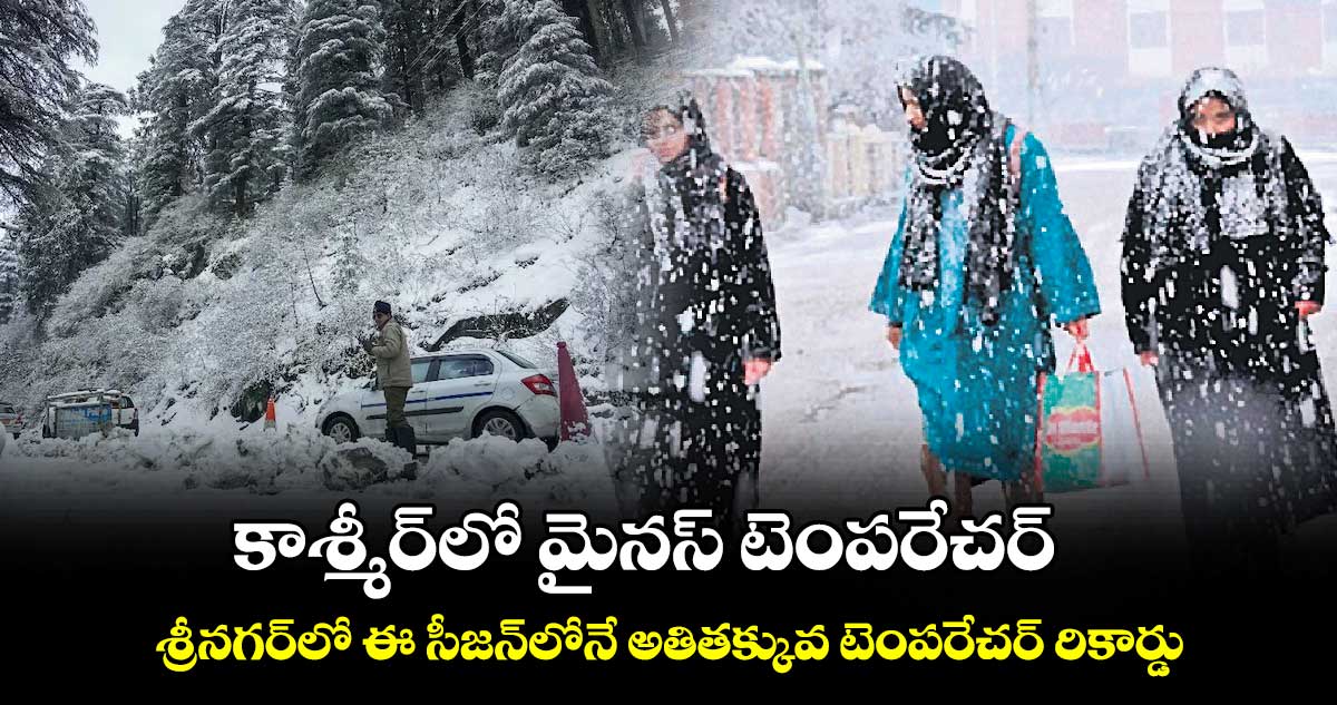 కాశ్మీర్​లో మైనస్ టెంపరేచర్.. శ్రీనగర్‌లో ఈ సీజన్​లోనే అతితక్కువ టెంపరేచర్ రికార్డు