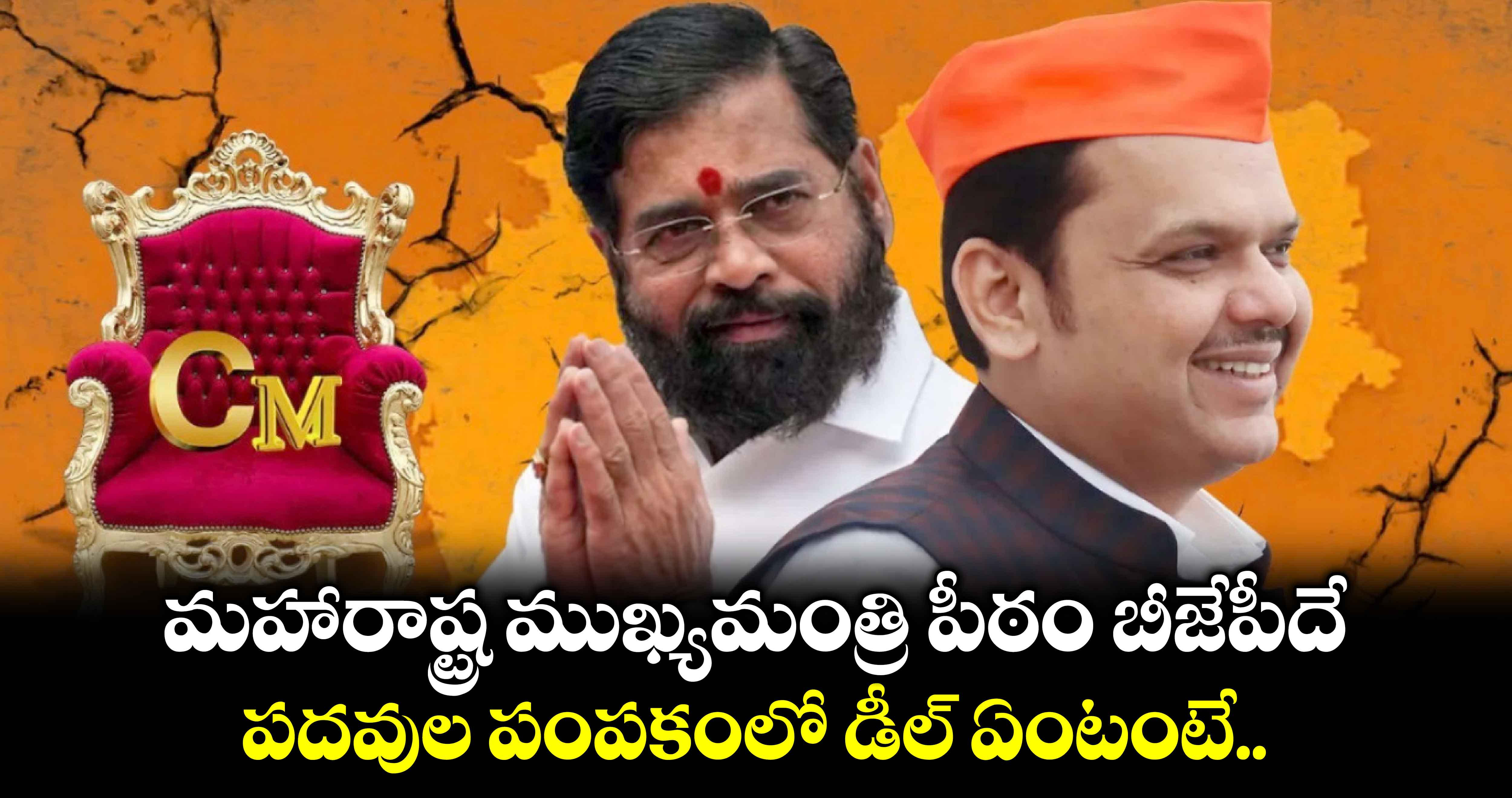 మహారాష్ట్ర ముఖ్యమంత్రి పీఠం బీజేపీదే.. పదవుల పంపకంలో డీల్ ఏంటంటే..