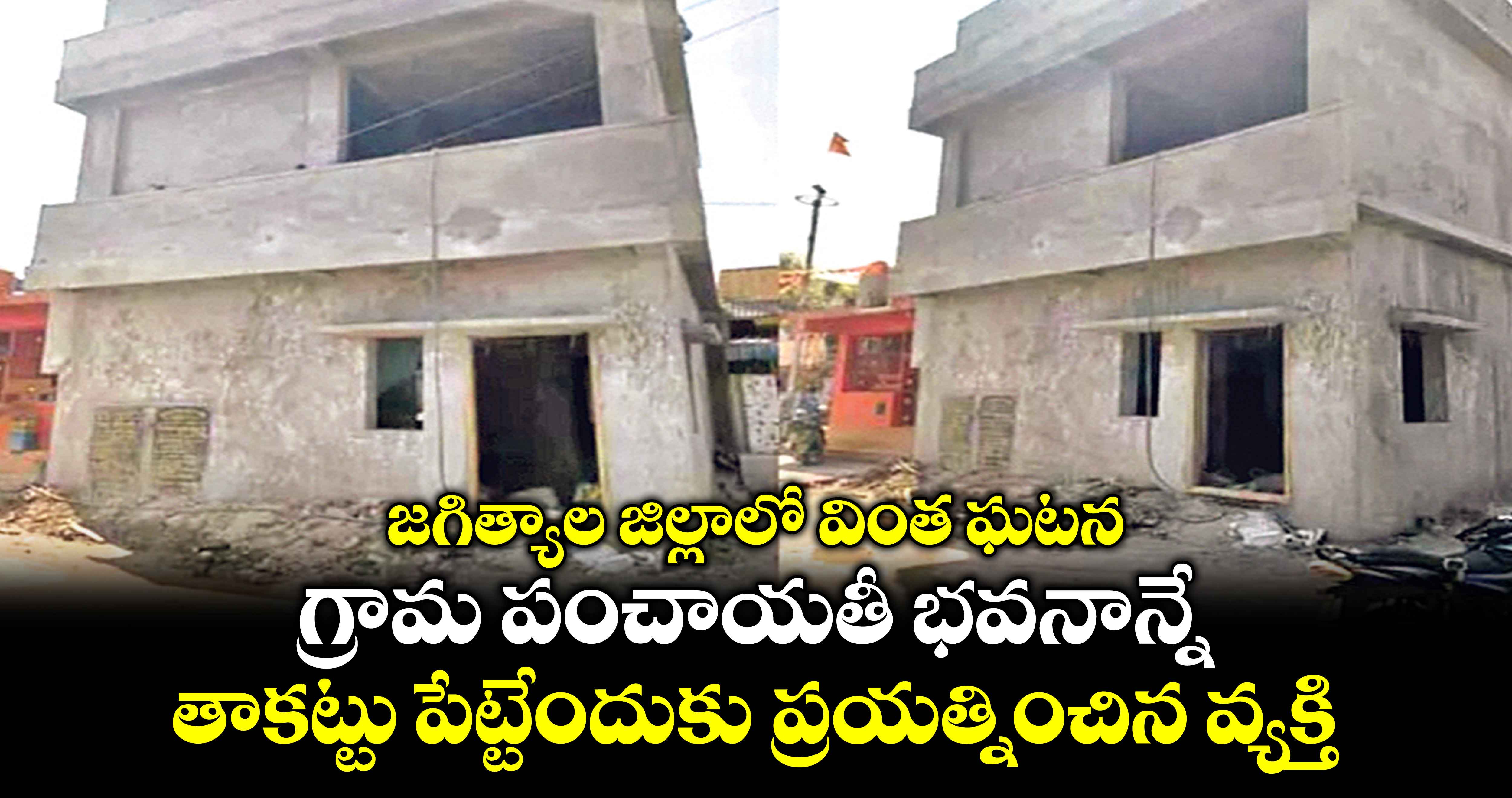 జగిత్యాల జిల్లాలో వింత ఘటన: గ్రామ పంచాయతీ భవనాన్నే తాకట్టు పేట్టేందుకు ప్రయత్నించిన వ్యక్తి