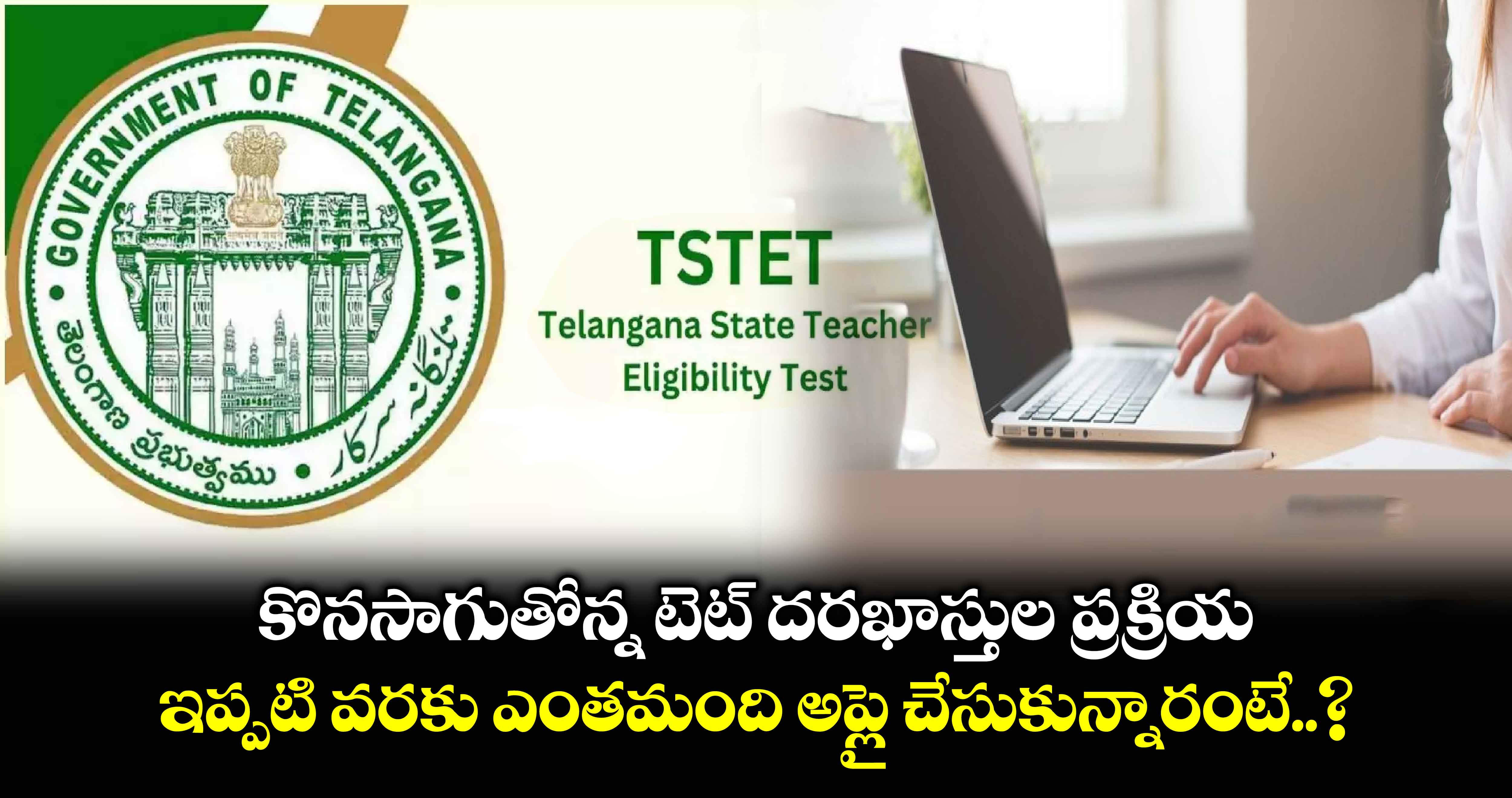 TG-TET: ఇప్పటి వరకు టెట్‎కు ఎంతమంది అప్లై చేసుకున్నారంటే..?