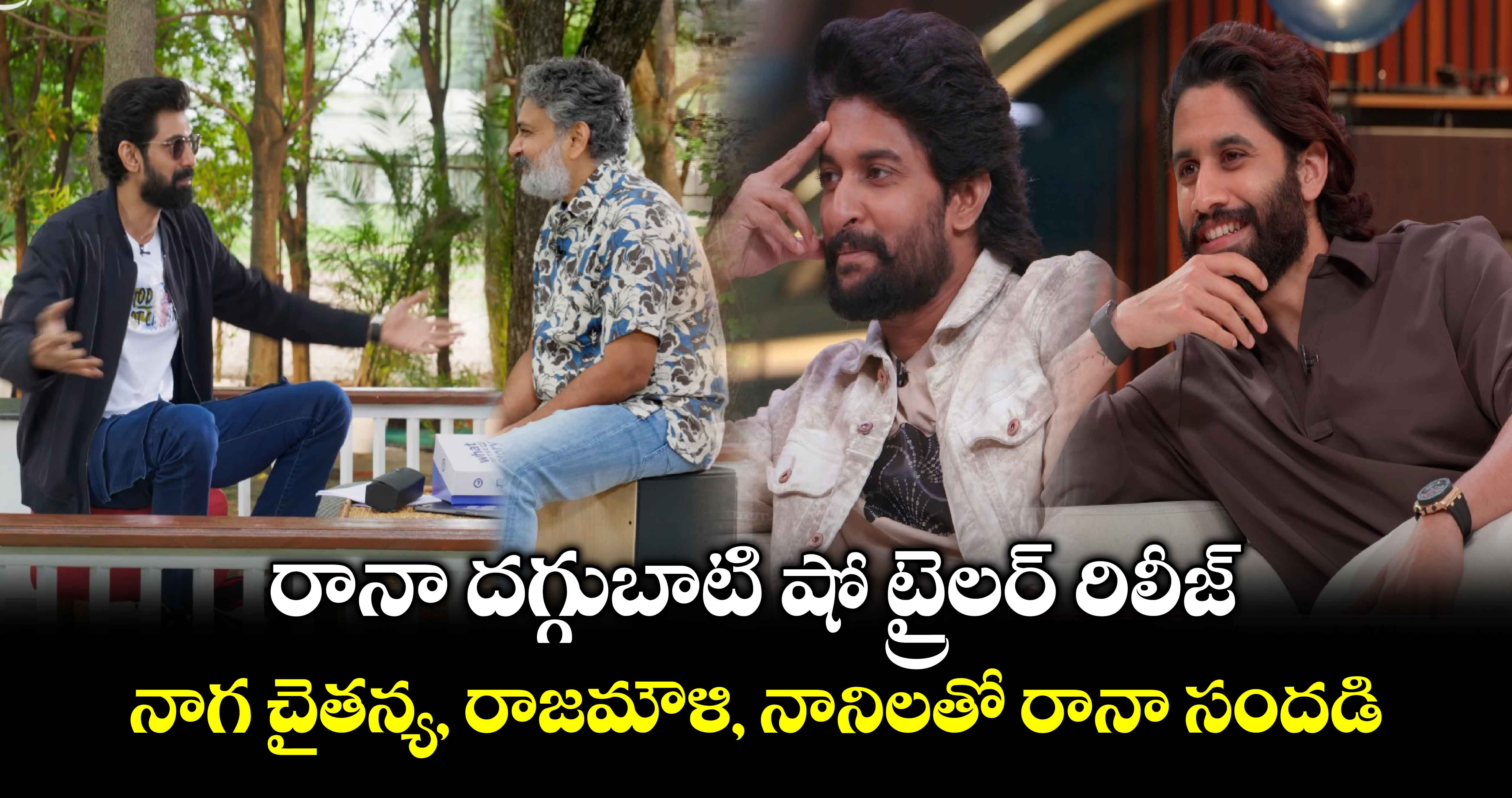 The Rana Daggubati Show: రానా టాక్ షో ట్రైలర్‌ రిలీజ్.. నాగ చైతన్య, రాజమౌళి, నానిలతో రానా సందడి  