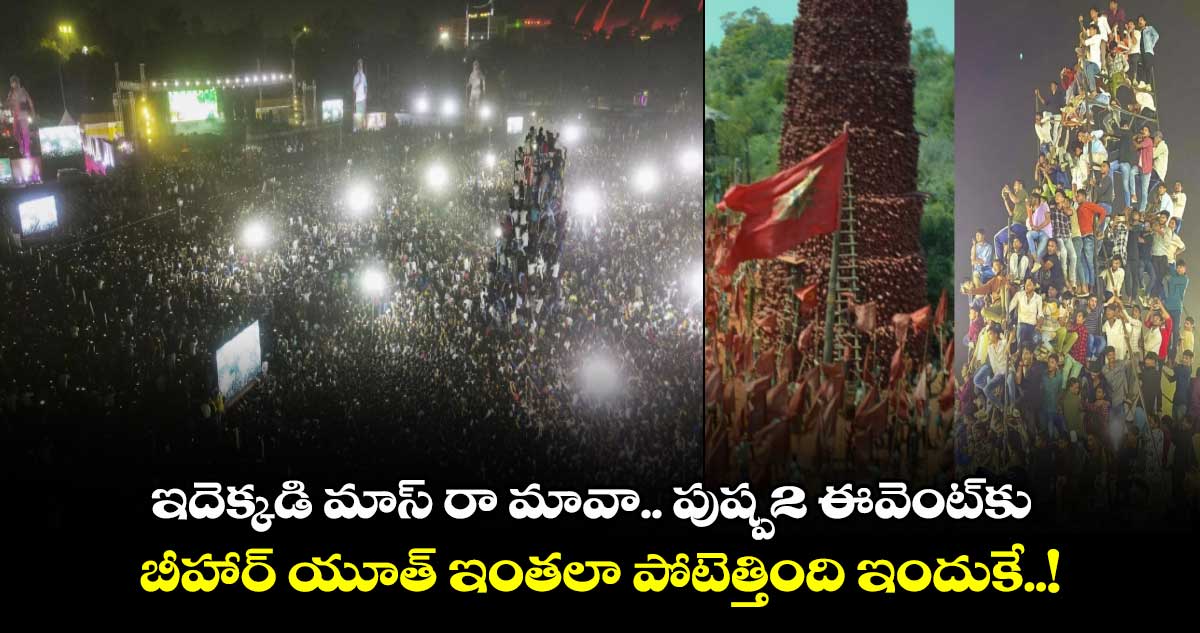 ఇదెక్కడి మాస్ రా మావా.. పుష్ప-2 ఈవెంట్⁬కు బీహార్ యూత్ ఇంతలా పోటెత్తింది ఇందుకే..!