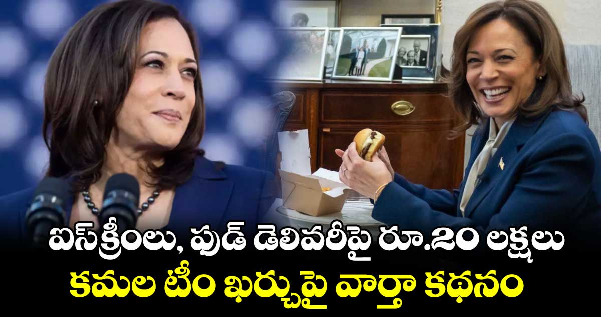 ఐస్​క్రీంలు, ఫుడ్  డెలివరీపై రూ.20 లక్షలు.. కమల టీం ఖర్చుపై వార్తా కథనం