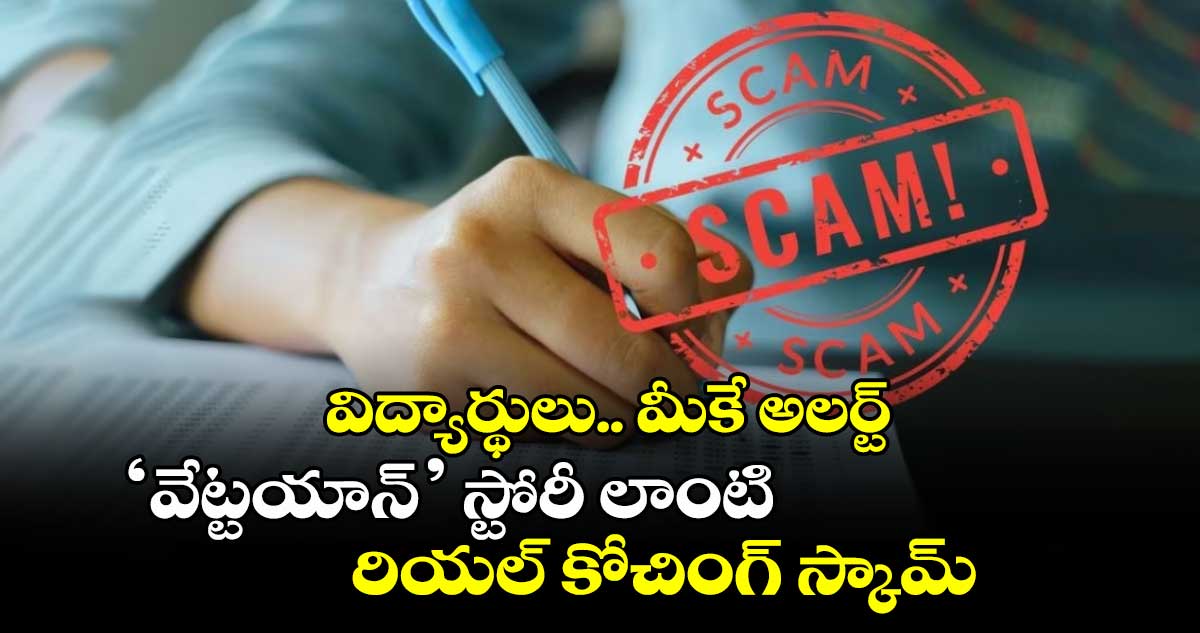 విద్యార్థులు.. మీకే అలర్ట్ : ‘వేట్టయాన్’ స్టోరీ లాంటి రియల్ కోచింగ్ స్కామ్ 